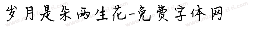 岁月是朵两生花字体转换