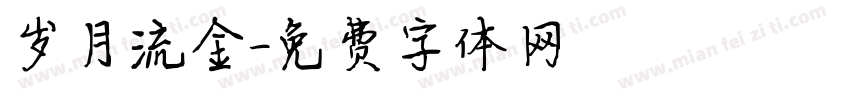 岁月流金字体转换