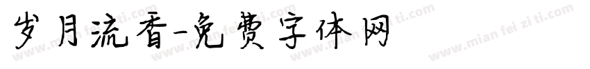 岁月流香字体转换