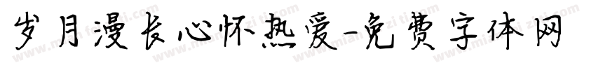 岁月漫长心怀热爱字体转换