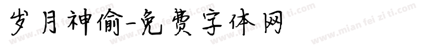 岁月神偷字体转换