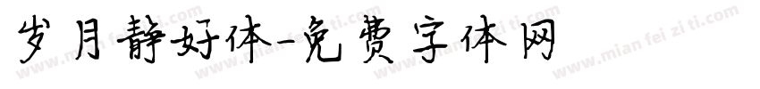 岁月静好体字体转换