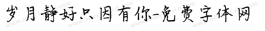 岁月静好只因有你字体转换