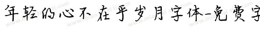 年轻的心不在乎岁月字体字体转换