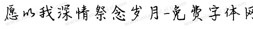 愿以我深情祭念岁月字体转换