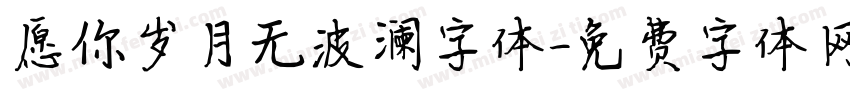 愿你岁月无波澜字体字体转换