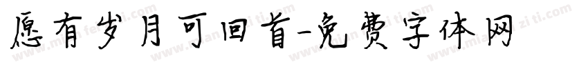 愿有岁月可回首字体转换