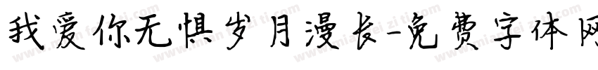 我爱你无惧岁月漫长字体转换