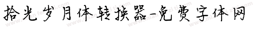 拾光岁月体转换器字体转换