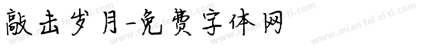 敲击岁月字体转换