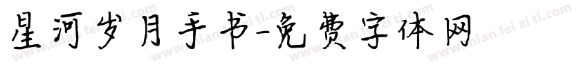 星河岁月手书字体转换