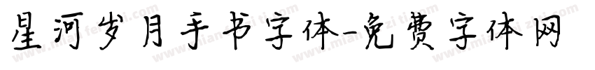 星河岁月手书字体字体转换
