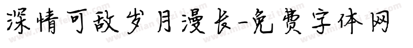 深情可敌岁月漫长字体转换