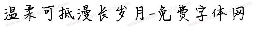 温柔可抵漫长岁月字体转换