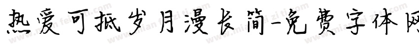 热爱可抵岁月漫长简字体转换