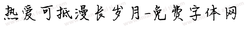 热爱可抵漫长岁月字体转换