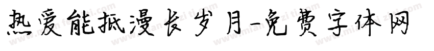 热爱能抵漫长岁月字体转换
