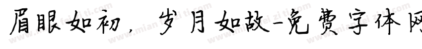眉眼如初，岁月如故字体转换