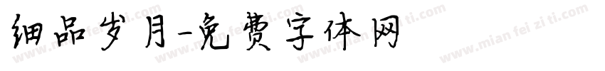 细品岁月字体转换