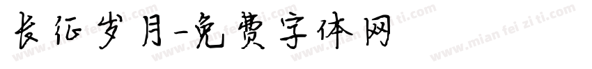 长征岁月字体转换