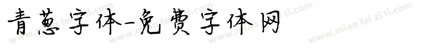 青葱字体字体转换