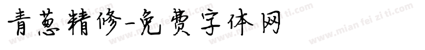 青葱精修字体转换