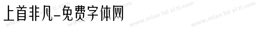 上首非凡字体转换