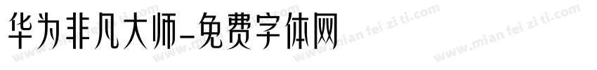 华为非凡大师字体转换