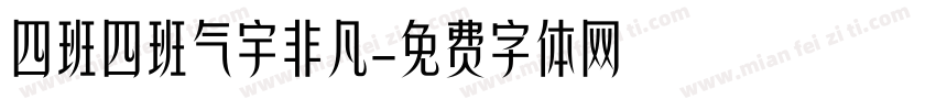 四班四班气宇非凡字体转换