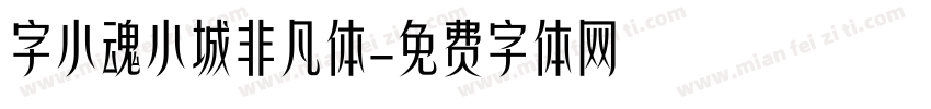 字小魂小城非凡体字体转换