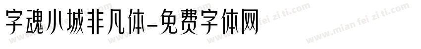 字魂小城非凡体字体转换