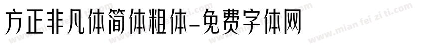 方正非凡体简体粗体字体转换
