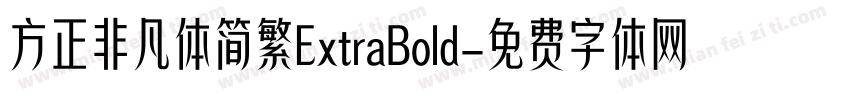 方正非凡体简繁ExtraBold字体转换