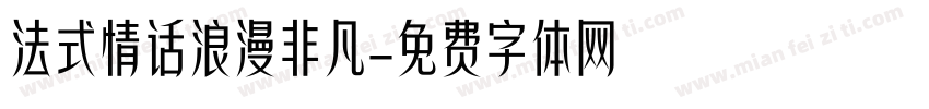 法式情话浪漫非凡字体转换