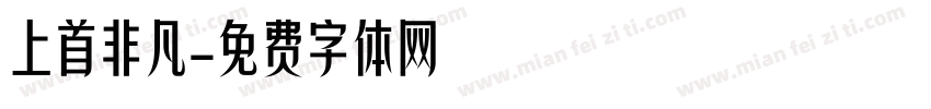 上首非凡字体转换