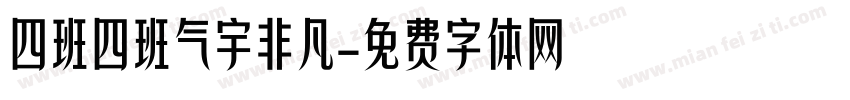 四班四班气宇非凡字体转换
