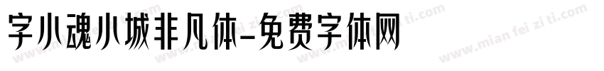 字小魂小城非凡体字体转换