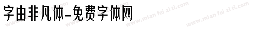 字由非凡体字体转换