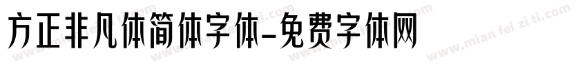方正非凡体简体字体字体转换
