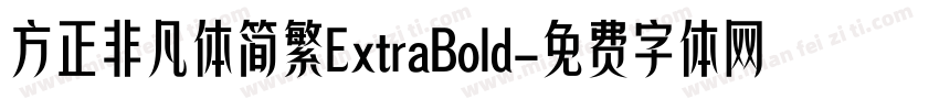 方正非凡体简繁ExtraBold字体转换
