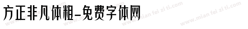 方正非凡体粗字体转换