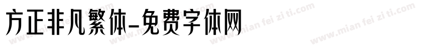方正非凡繁体字体转换 方正非凡繁体字体转换
