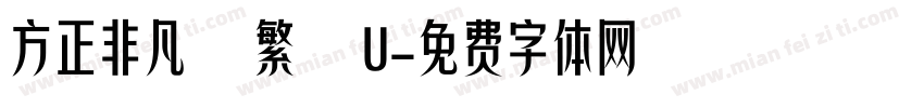 方正非凡體繁體U字体转换