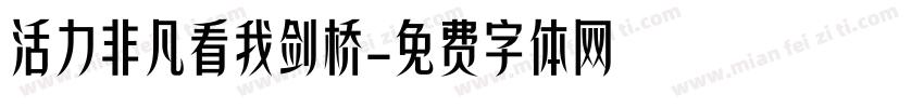 活力非凡看我剑桥字体转换