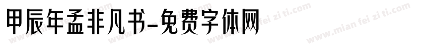 甲辰年孟非凡书字体转换