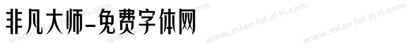 非凡大师字体转换