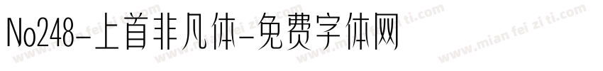 No248-上首非凡体字体转换