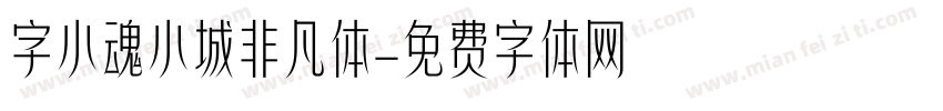 字小魂小城非凡体字体转换