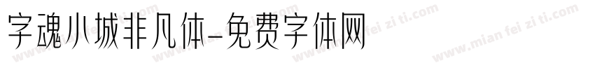 字魂小城非凡体字体转换