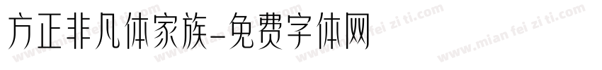 方正非凡体家族字体转换